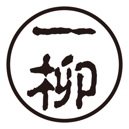印鑑 認印 一柳 (古印体)