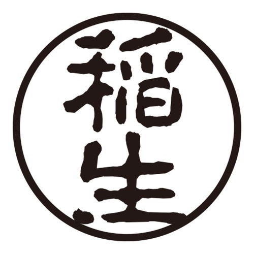 印鑑 認印 稲生 (古印体)