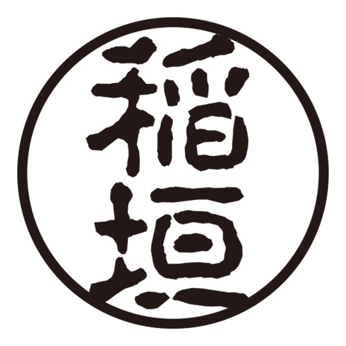 印鑑 認印 稲垣 (古印体)