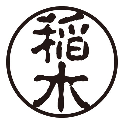 印鑑 認印 稲木 (古印体)