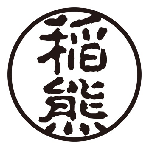 印鑑 認印 稲熊 (古印体)