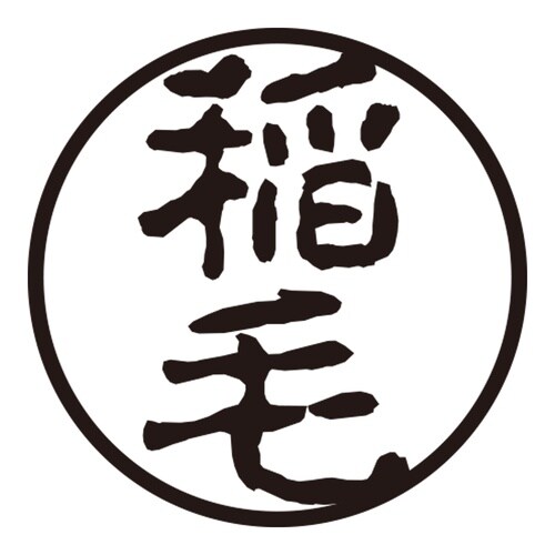 印鑑 認印 稲毛 (古印体)
