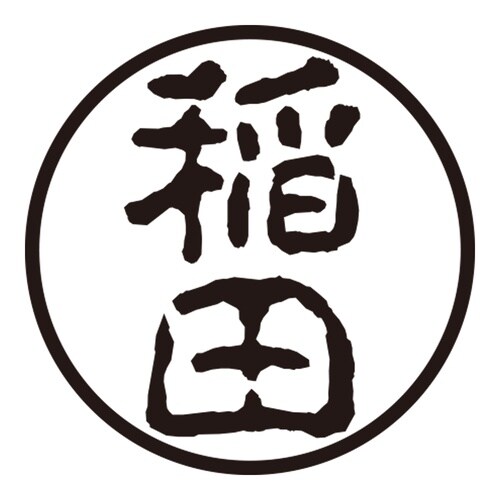 印鑑 認印 稲田 (古印体)