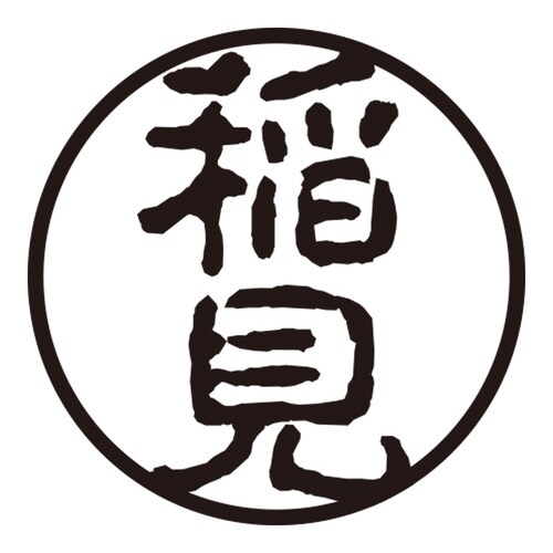 印鑑 認印 稲見 (古印体)