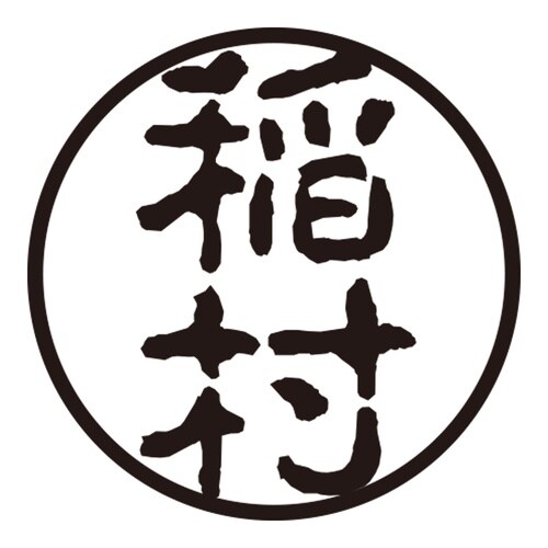 印鑑 認印 稲村 (古印体)