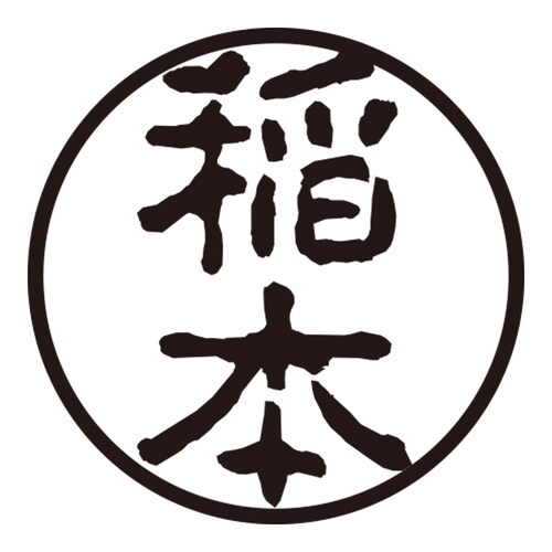 印鑑 認印 稲本 (古印体)