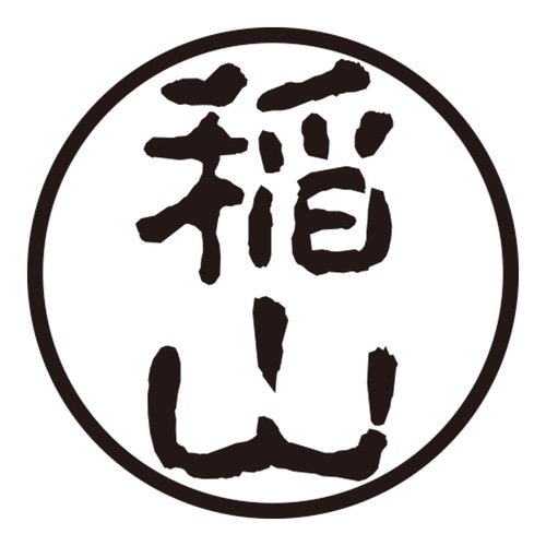 印鑑 認印 稲山 (古印体)
