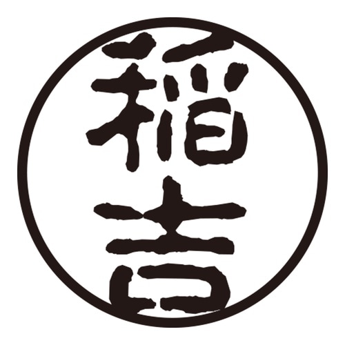 印鑑 認印 稲吉 (古印体)