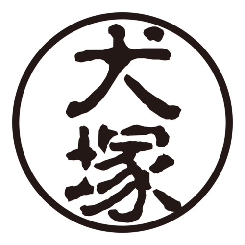 印鑑 認印 犬塚 (古印体)