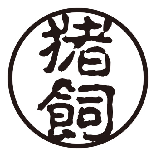 印鑑 認印 猪飼 (古印体)