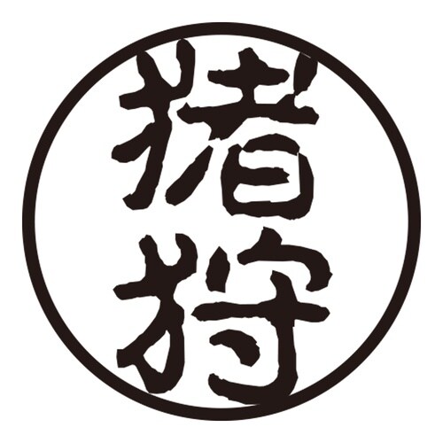 印鑑 認印 猪狩 (古印体)