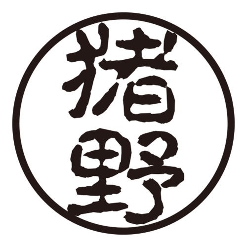 印鑑 認印 猪野 (古印体)
