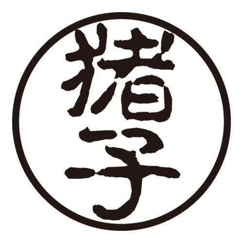 印鑑 認印 猪子 (古印体)