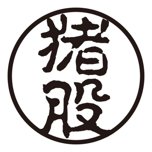 印鑑 認印 猪股 (古印体)