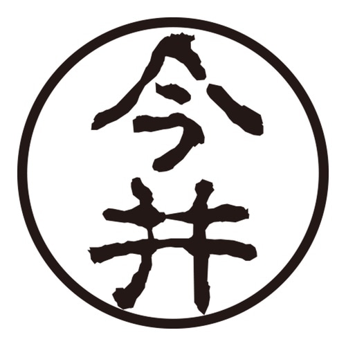 印鑑 認印 今井 (古印体)