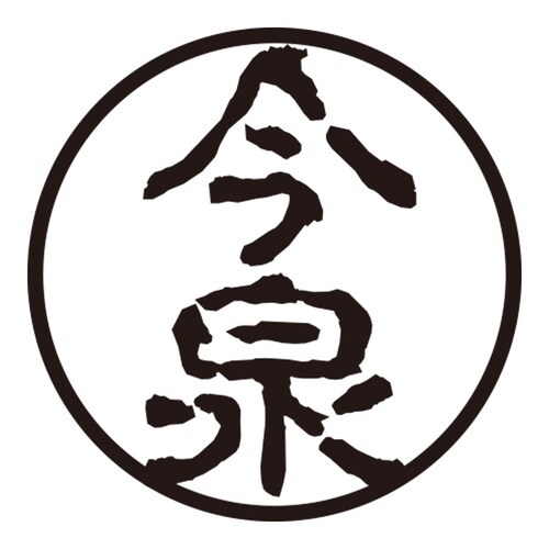 印鑑 認印 今泉 (古印体)