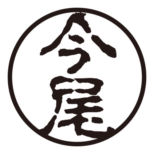 印鑑 認印 今尾 (古印体)