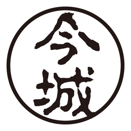 印鑑 認印 今城 (古印体)