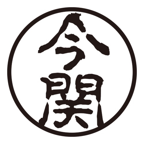 印鑑 認印 今関 (古印体)
