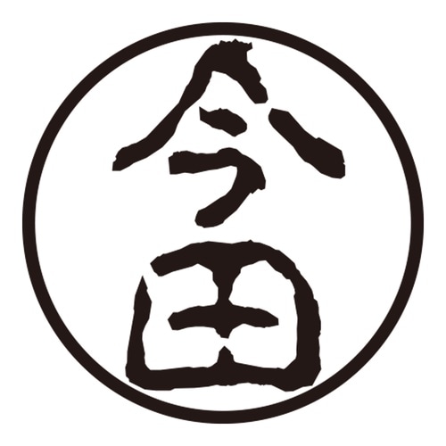 印鑑 認印 今田 (古印体)