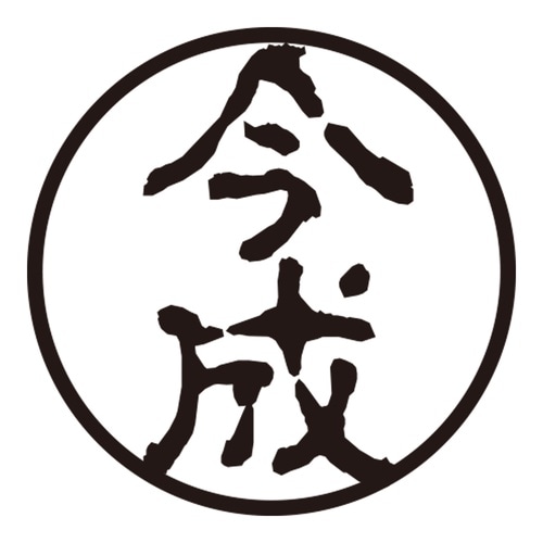 印鑑 認印 今成 (古印体)