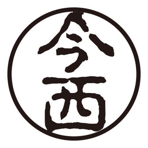 印鑑 認印 今西 (古印体)