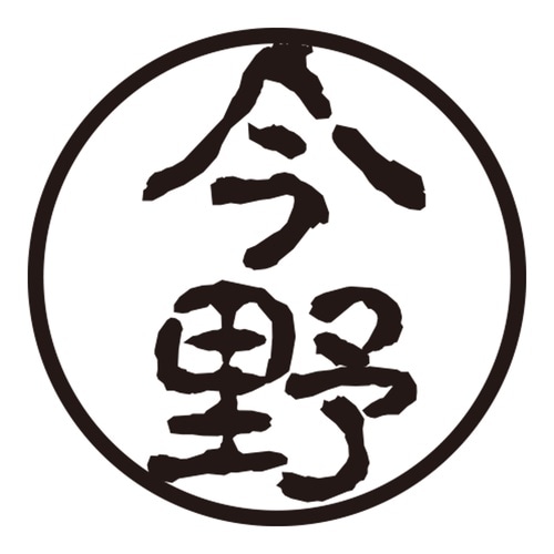 印鑑 認印 今野 (古印体)