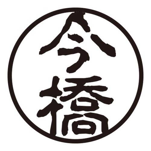 印鑑 認印 今橋 (古印体)