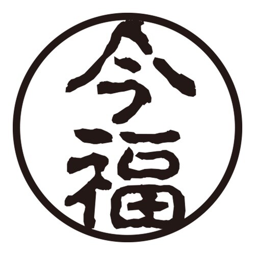 印鑑 認印 今福 (古印体)