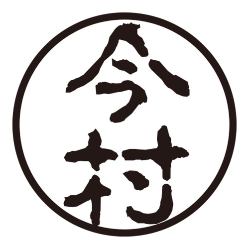 印鑑 認印 今村 (古印体)