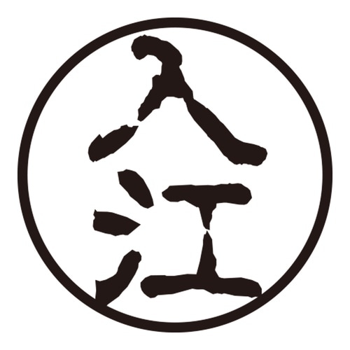 印鑑 認印 入江 (古印体)