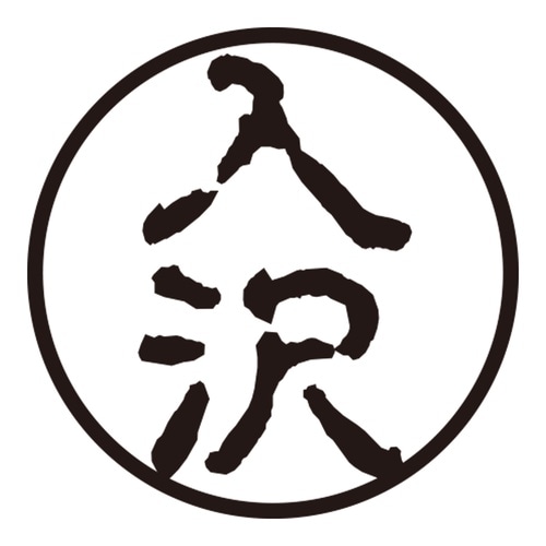 印鑑 認印 入沢 (古印体)