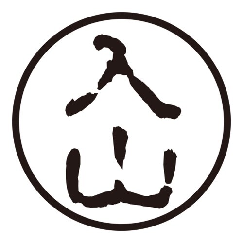 印鑑 認印 入山 (古印体)