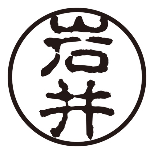 印鑑 認印 岩井 (古印体)