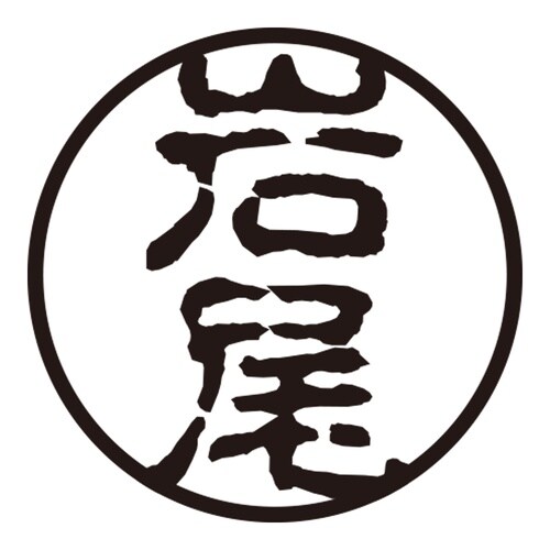印鑑 認印 岩尾 (古印体)