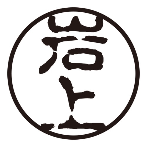 印鑑 認印 岩上 (古印体)