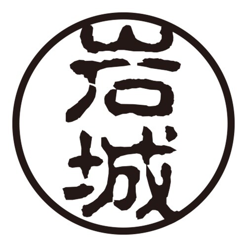 印鑑 認印 岩城 (古印体)