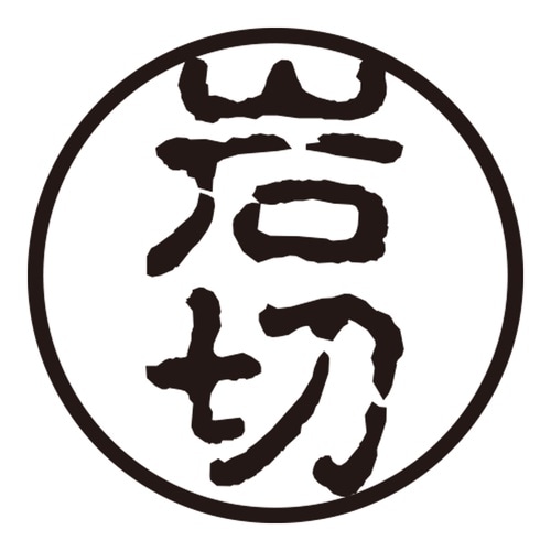印鑑 認印 岩切 (古印体)