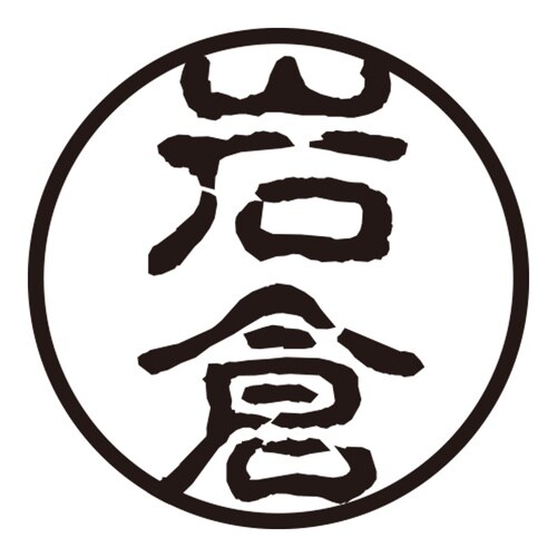 印鑑 認印 岩倉 (古印体)