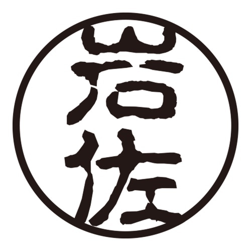 印鑑 認印 岩佐 (古印体)