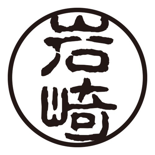 印鑑 認印 岩崎 (古印体)