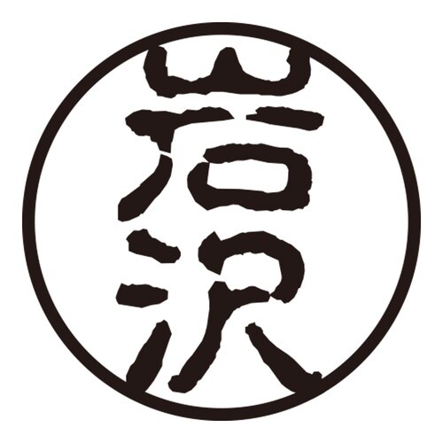 印鑑 認印 岩沢 (古印体)
