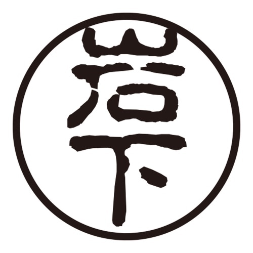 印鑑 認印 岩下 (古印体)
