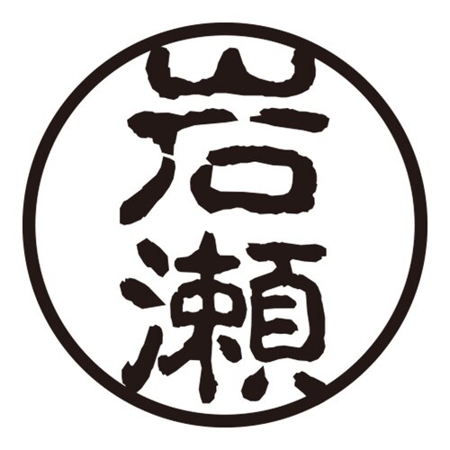 印鑑 認印 岩瀬 (古印体)
