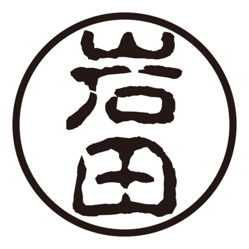 印鑑 認印 岩田 (古印体)