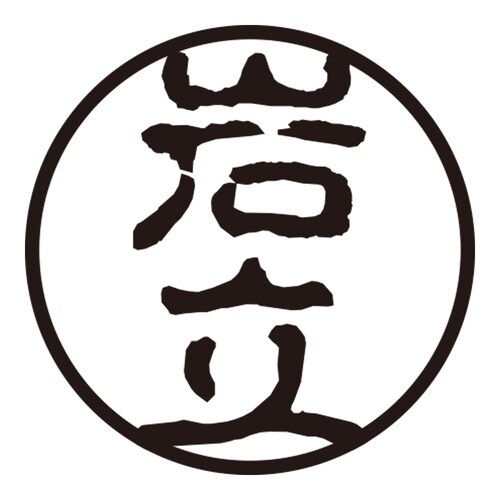 印鑑 認印 岩立 (古印体)