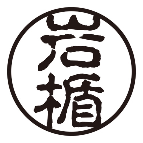 印鑑 認印 岩楯 (古印体)