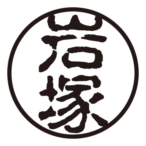 印鑑 認印 岩塚 (古印体)