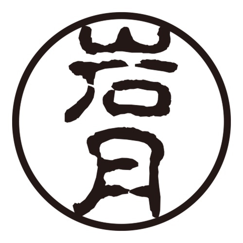 印鑑 認印 岩月 (古印体)