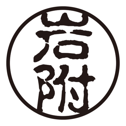 印鑑 認印 岩附 (古印体)